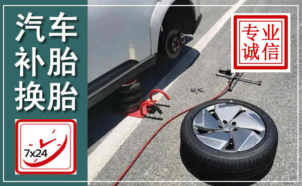固镇汽车换轮胎,附近上门换轮胎电话