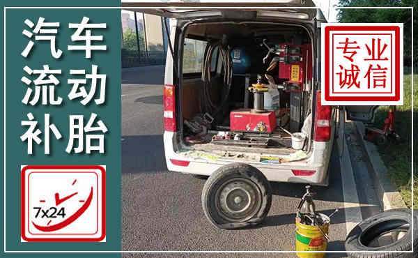 固镇汽车流动补胎,附近补胎电话