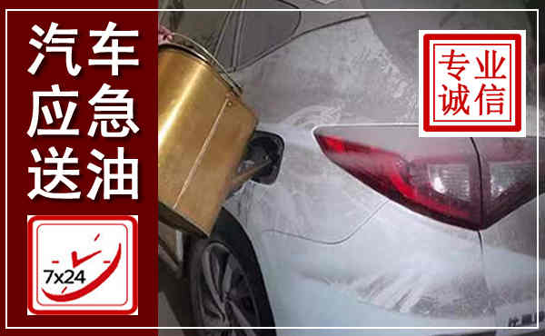 固镇汽车送油救援,附近上门送油电话