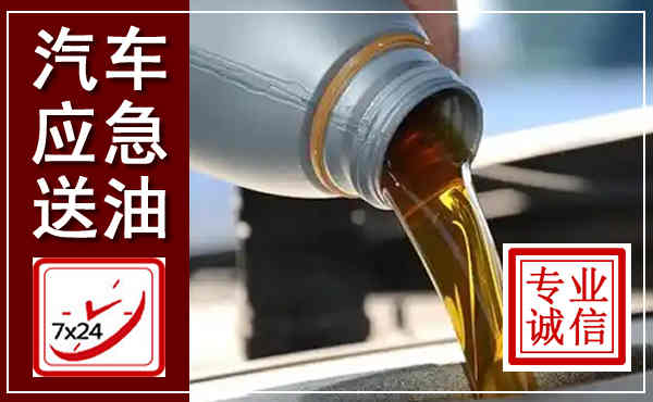 固镇汽车送燃油救援,附近上门送燃油电话