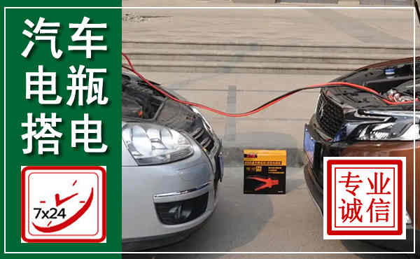 固镇汽车搭电,附近电瓶搭电救援电话