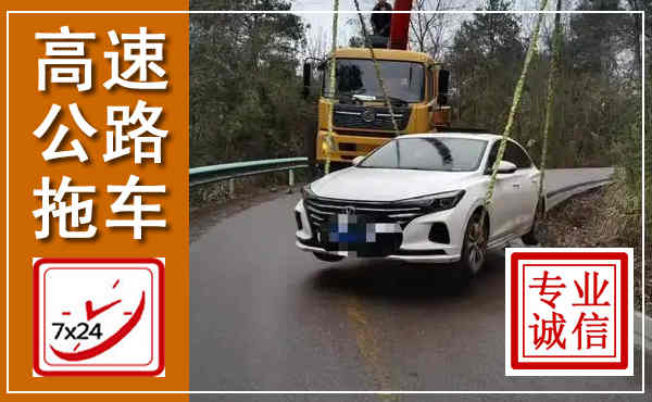 固镇高速公路拖车,附近高速公路拖车救援电话
