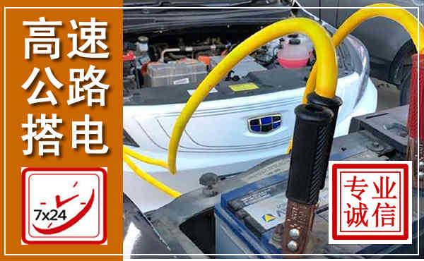 固镇高速公路汽车搭电,中途电瓶维修电话