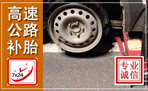 固镇高速公路流动补胎,汽车换轮胎电话