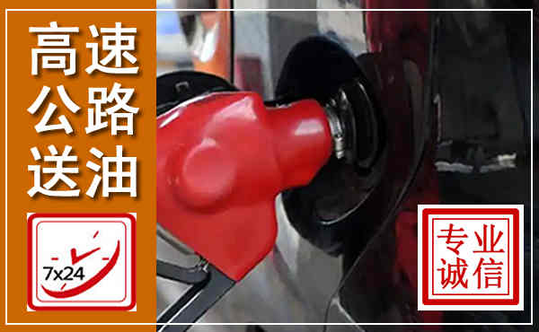 固镇高速公路汽车送油,汽车救援送油电话